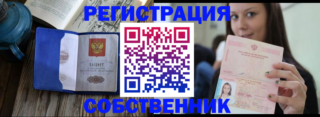 прописка регистрация в Новосибирске