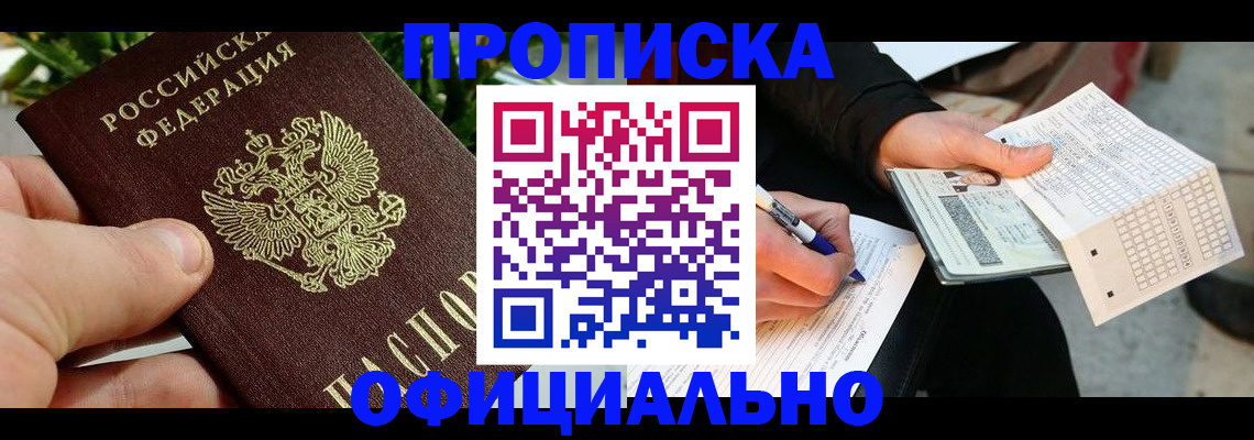 регистрация в Новосибирске